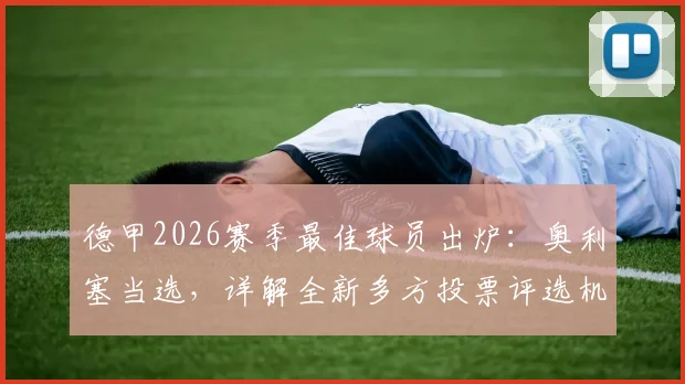 德甲2026赛季最佳球员出炉：奥利塞当选，详解全新多方投票评选机制及球员数据