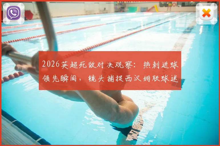 2026英超死敌对决观察：热刺进球领先瞬间，镜头捕捉西汉姆联球迷看台真实绝望表情实录