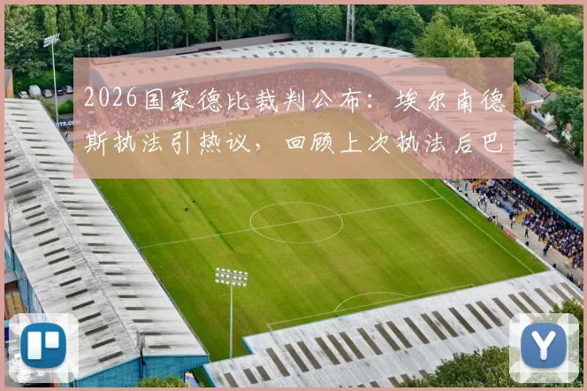 2026国家德比裁判公布：埃尔南德斯执法引热议，回顾上次执法后巴萨夺冠的详细经过与数据